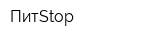 ПитStop