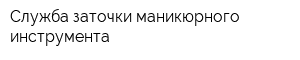Служба заточки маникюрного инструмента