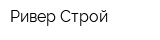Ривер-Строй