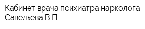 Кабинет врача психиатра-нарколога Савельева ВП