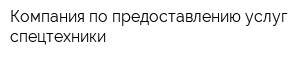 Компания по предоставлению услуг спецтехники