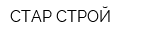 СТАР-СТРОЙ