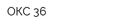 ОКС 36