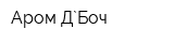 Аром-Д`Боч