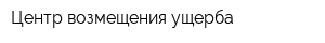 Центр возмещения ущерба