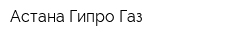 Астана Гипро Газ