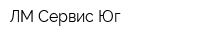 ЛМ-Сервис-Юг