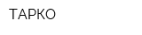 ТАРКО