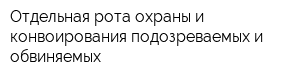 Отдельная рота охраны и конвоирования подозреваемых и обвиняемых