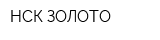 НСК ЗОЛОТО