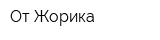 От Жорика
