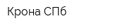 Крона СПб