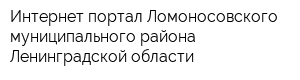 Интернет-портал Ломоносовского муниципального района Ленинградской области