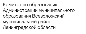 Комитет по образованию Администрации муниципального образования Всеволожский муниципальный район Ленинградской области