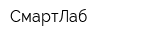 СмартЛаб