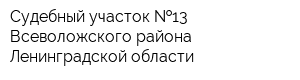 Судебный участок  13 Всеволожского района Ленинградской области