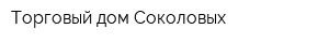 Торговый дом Соколовых