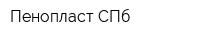 Пенопласт СПб
