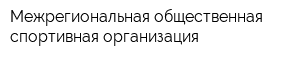 Межрегиональная общественная спортивная организация
