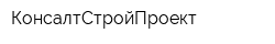 КонсалтСтройПроект