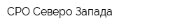 СРО Северо-Запада