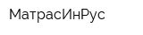 МатрасИнРус
