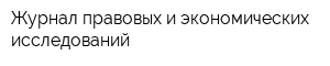 Журнал правовых и экономических исследований