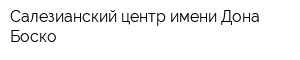 Салезианский центр имени Дона Боско