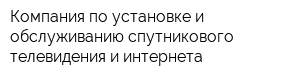 Компания по установке и обслуживанию спутникового телевидения и интернета