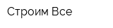 Строим Все