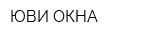ЮВИ-ОКНА