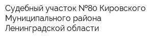 Судебный участок  80 Кировского Муниципального района Ленинградской области