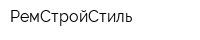 РемСтройСтиль
