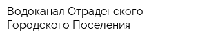 Водоканал Отраденского Городского Поселения