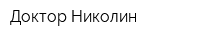 Доктор Николин