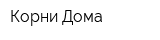Корни Дома