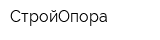 СтройОпора