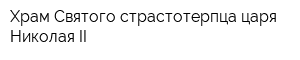 Храм Святого страстотерпца царя Николая II