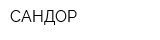 САНДОР