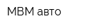 МВМ-авто