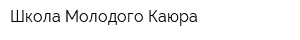 Школа Молодого Каюра