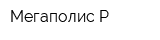 Мегаполис-Р