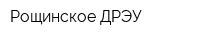 Рощинское ДРЭУ