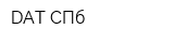 DAT-СПб