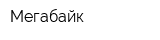 Мегабайк