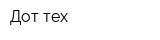 Дот-тех