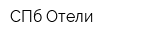 СПб Отели