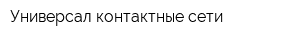 Универсал-контактные сети