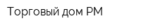 Торговый дом РМ