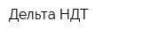 Дельта НДТ